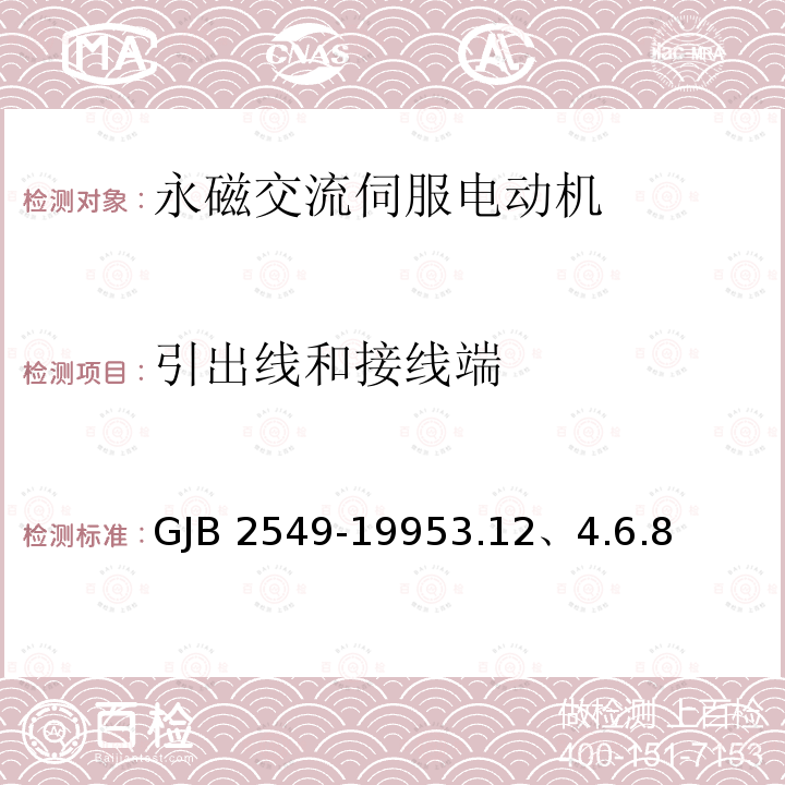 引出线和接线端 GJB 2549-19953  .12、4.6.8