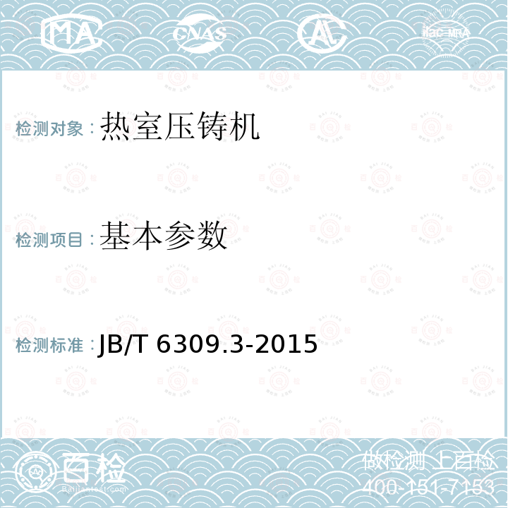 基本参数 JB/T 6309.3-2015 热室压铸机 第3部分:技术条件