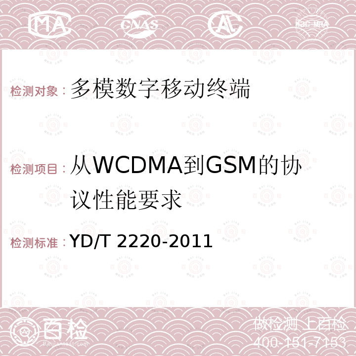 从WCDMA到GSM的协议性能要求 YD/T 2220-2011 WCDMA/GSM(GPRS)双模数字移动通信终端技术要求和测试方法(第四阶段)