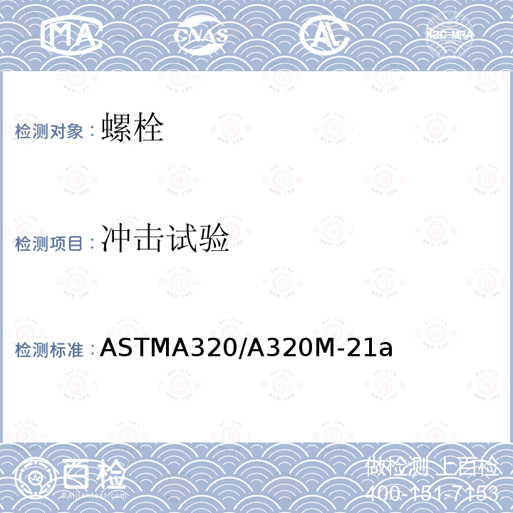 冲击试验 ASTMA 320/A 320M-21  ASTMA320/A320M-21a