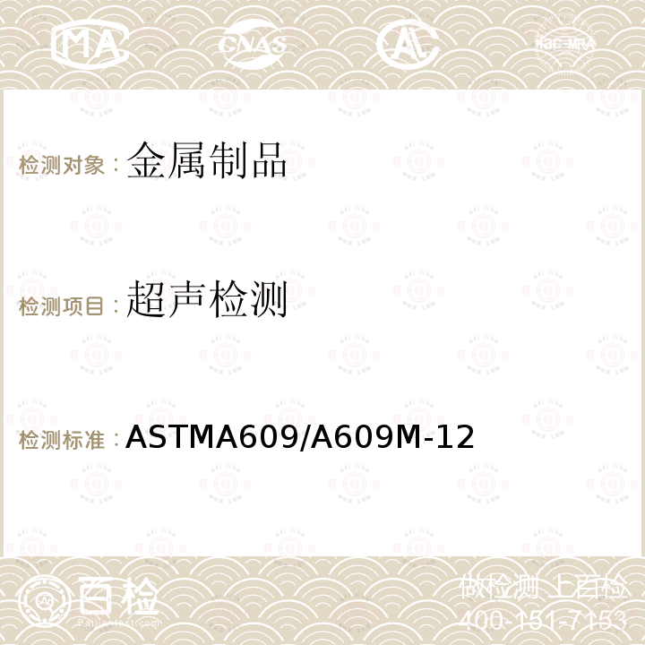 超声检测 ASTMA 609/A 609M-12  ASTMA609/A609M-12