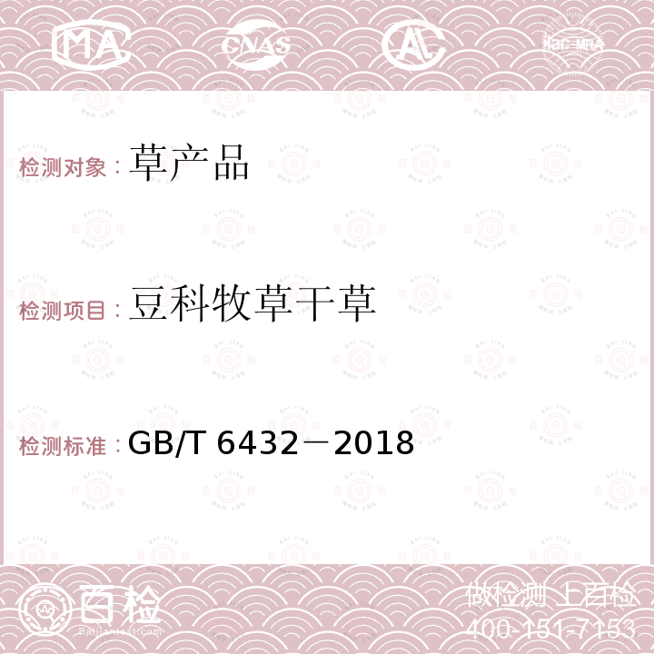 豆科牧草干草 GB/T 6432-2018 饲料中粗蛋白的测定 凯氏定氮法