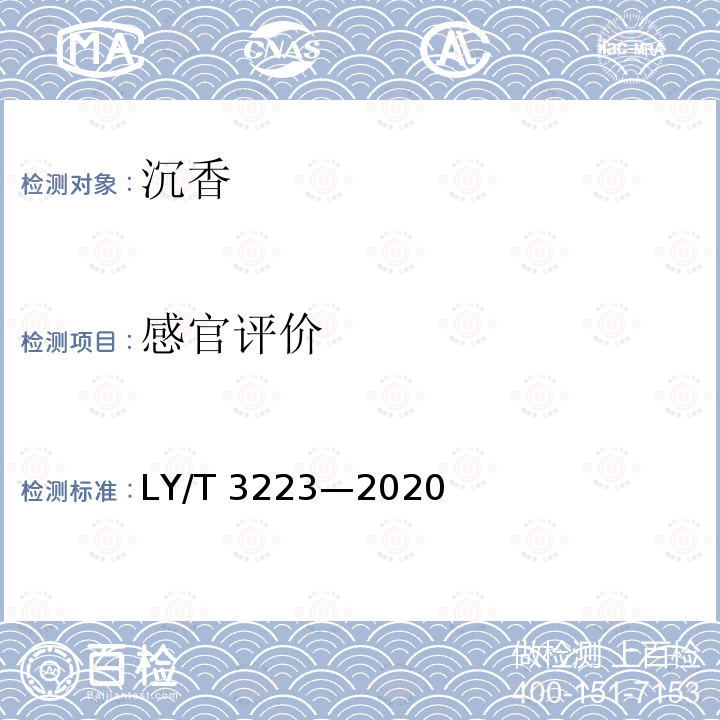 感官评价 LY/T 3223-2020 沉香质量分级