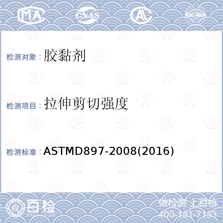 拉伸剪切强度 ASTMD 897-20  ASTMD897-2008(2016)