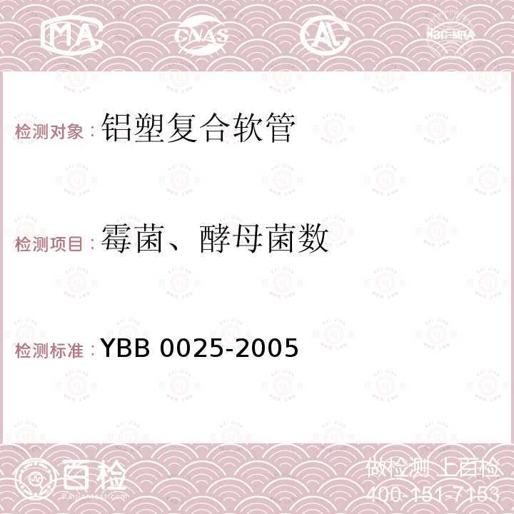 霉菌、酵母菌数 B 0025-2005  YB