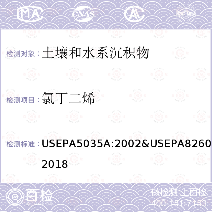 氯丁二烯 USEPA 5035A  USEPA5035A:2002&USEPA8260D:2018