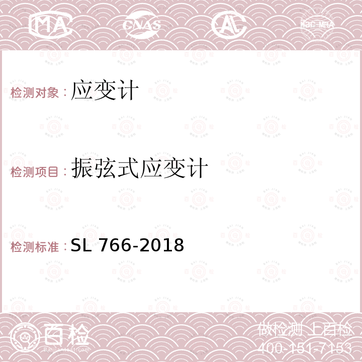 振弦式应变计 SL 766-2018 大坝安全监测系统鉴定技术规范(附条文说明)