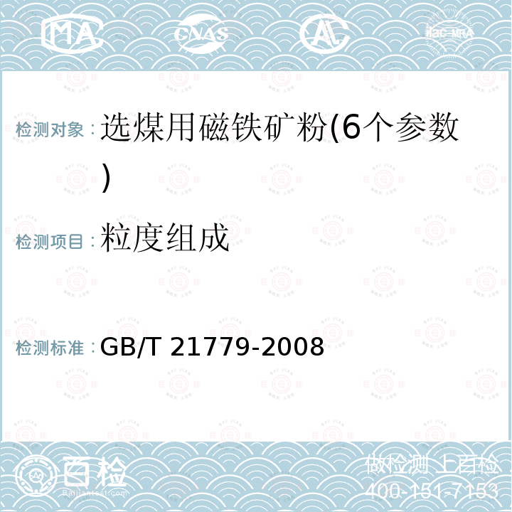 粒度组成 GB/T 21779-2008 金属粉末和相关化合物粒度分布的光散射试验方法