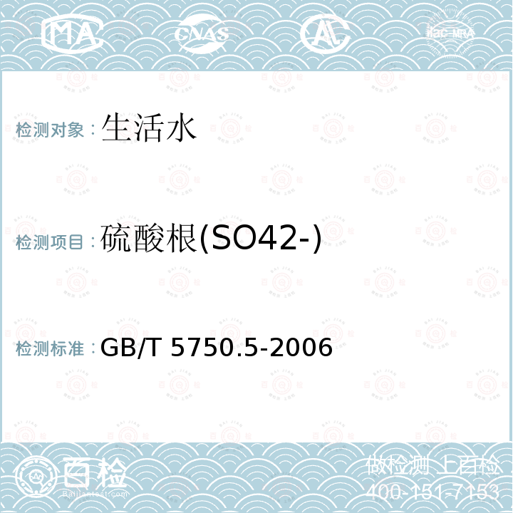 硫酸根(SO42-) GB/T 5750.5-2006 生活饮用水标准检验方法 无机非金属指标