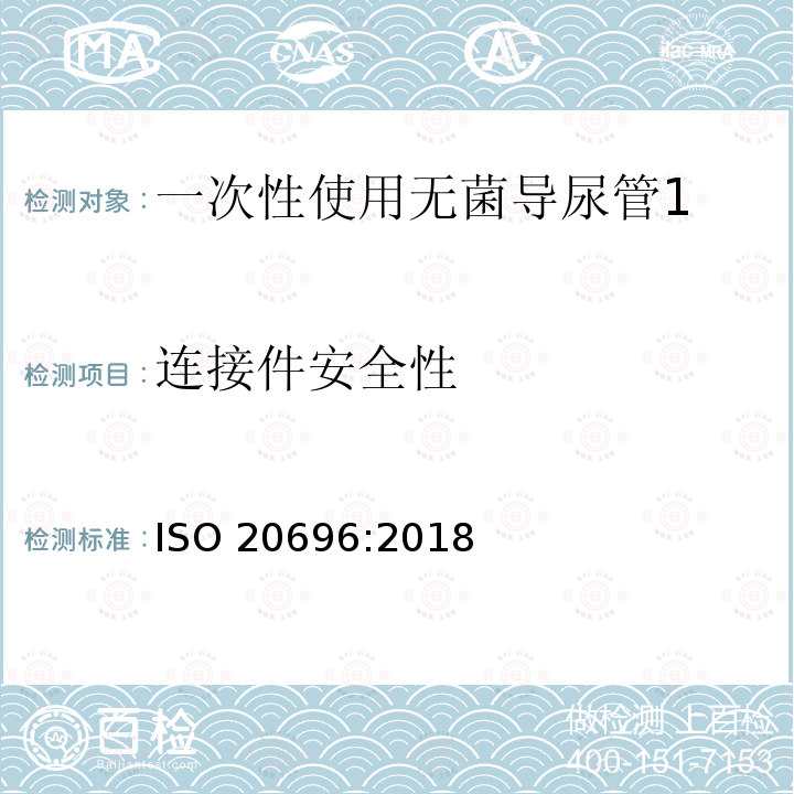 连接件安全性 ISO 20696-2018 一次性使用无菌导尿管