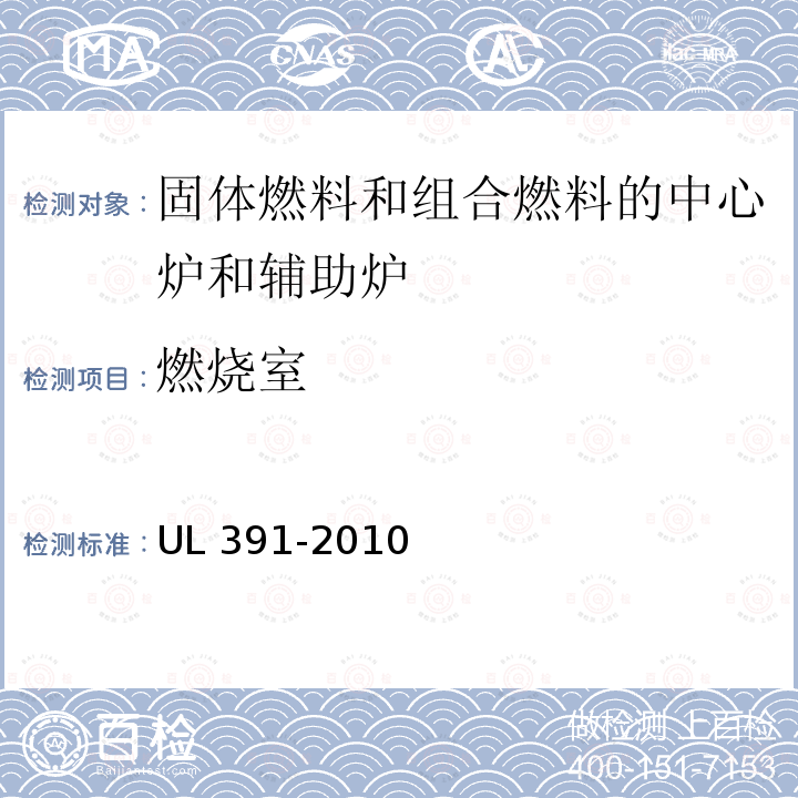 燃烧室 UL 391  -2010