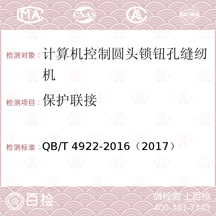 保护联接 QB/T 4922-2016 工业用缝纫机 计算机控制圆头锁钮孔缝纫机