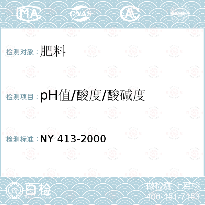 pH值/酸度/酸碱度 NY 413-2000 硅酸盐细菌肥料