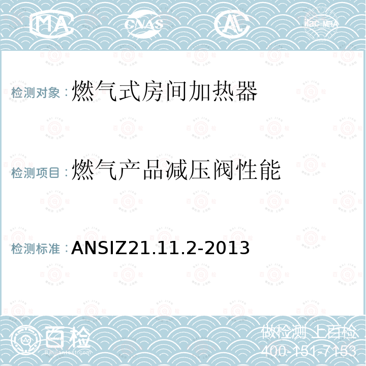 燃气产品减压阀性能 ANSIZ 21.11.2-20  ANSIZ21.11.2-2013