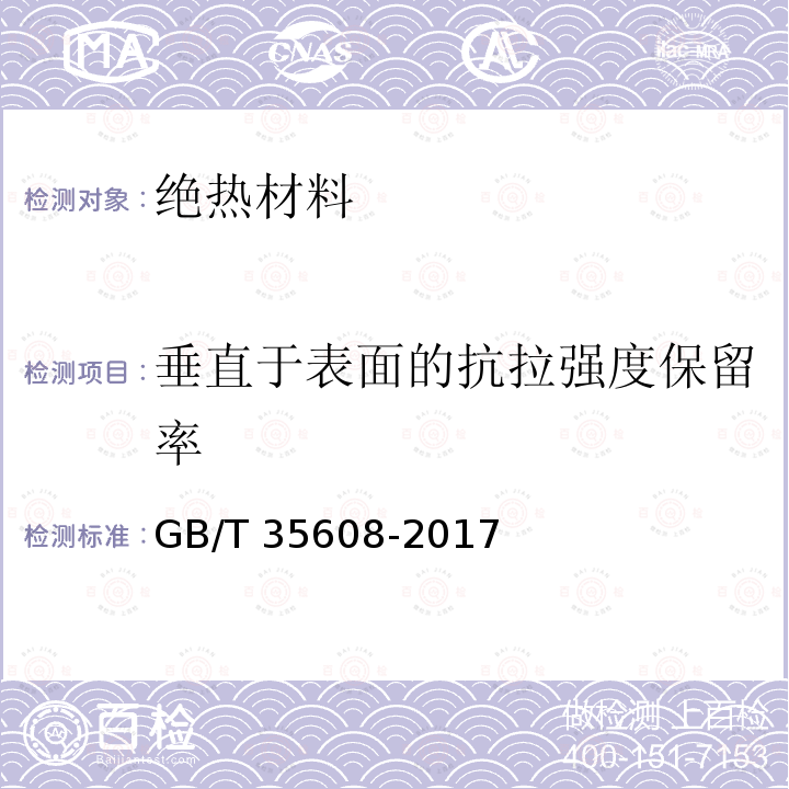 垂直于表面的抗拉强度保留率 GB/T 35608-2017 绿色产品评价 绝热材料