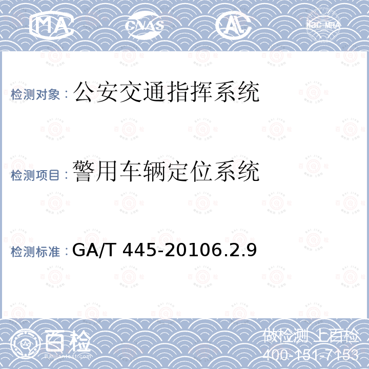 警用车辆定位系统 GA/T 445-2010 公安交通指挥系统建设技术规范