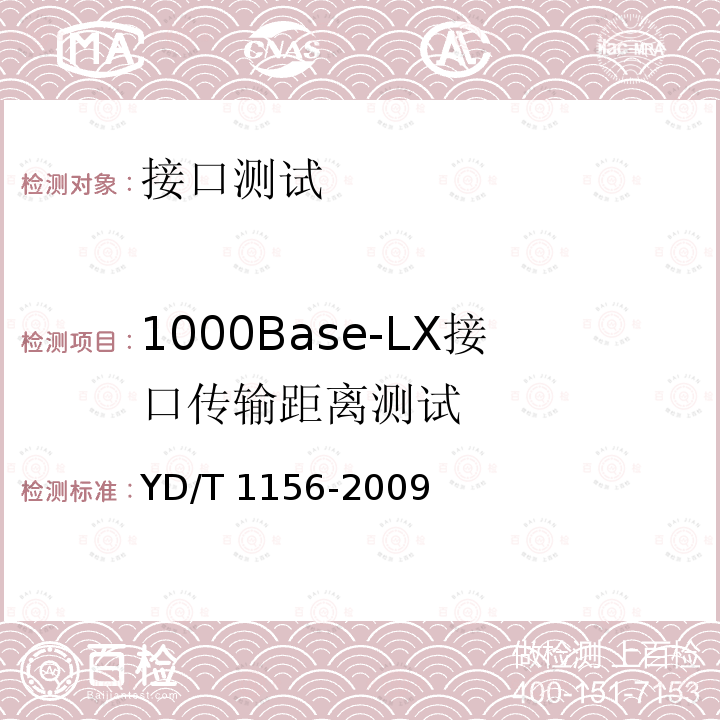 1000Base-LX接口传输距离测试 YD/T 1156-2009 路由器设备测试方法 核心路由器