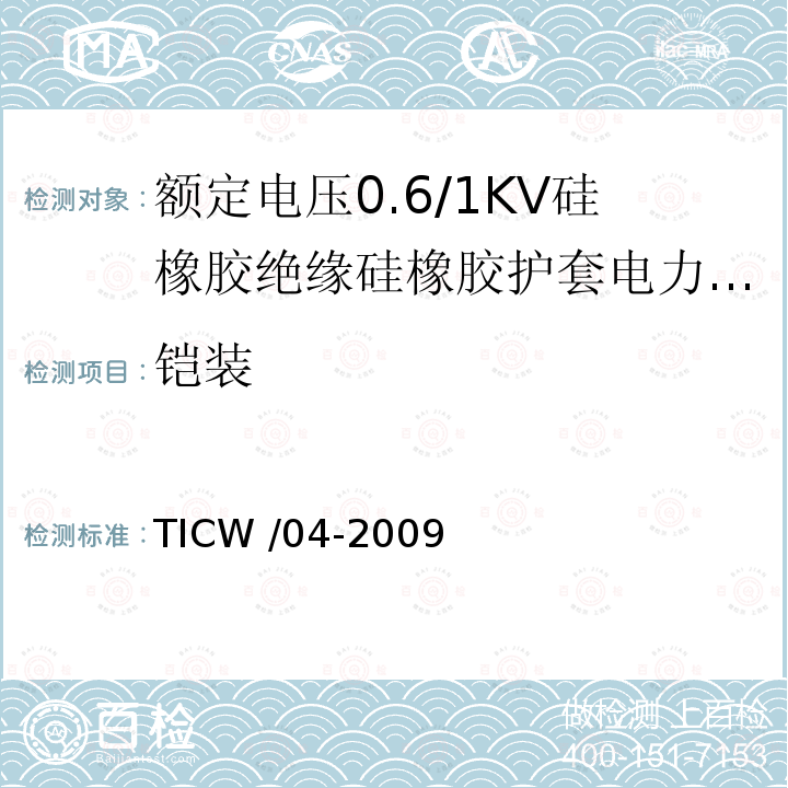 铠装 TICW /04-2009  