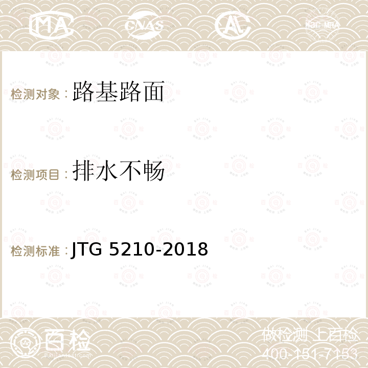 排水不畅 JTG 5210-2018 公路技术状况评定标准(附条文说明)
