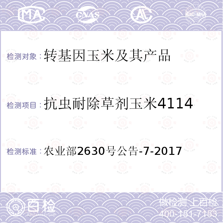 抗虫耐除草剂玉米4114 农业部2630号公告-7-2017  