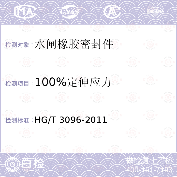 100%定伸应力 HG/T 3096-2011 水闸橡胶密封件
