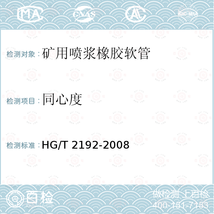 同心度 HG/T 2192-2008 喷砂用橡胶软管——规范