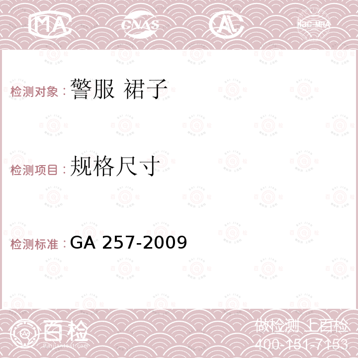 规格尺寸 GA 257-2009 警服 裙子