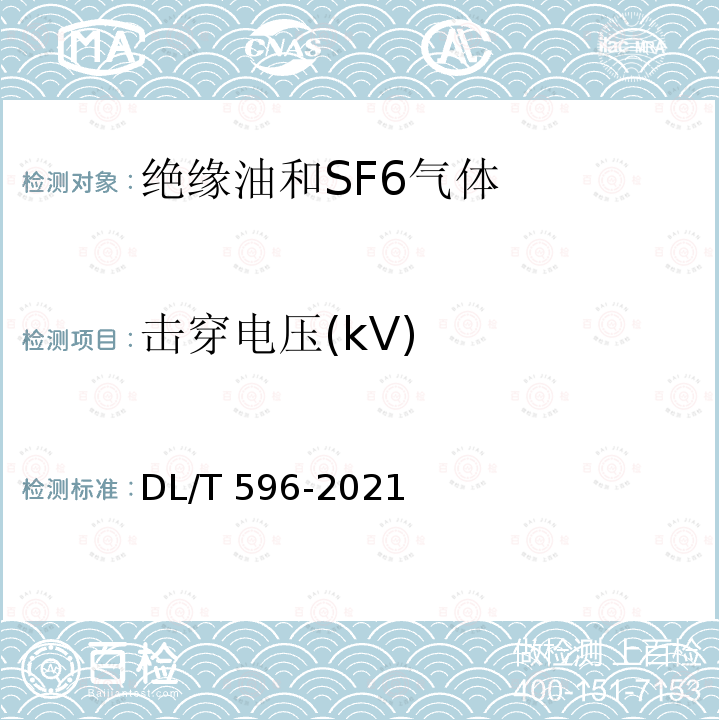 击穿电压(kV) DL/T 596-2021 电力设备预防性试验规程