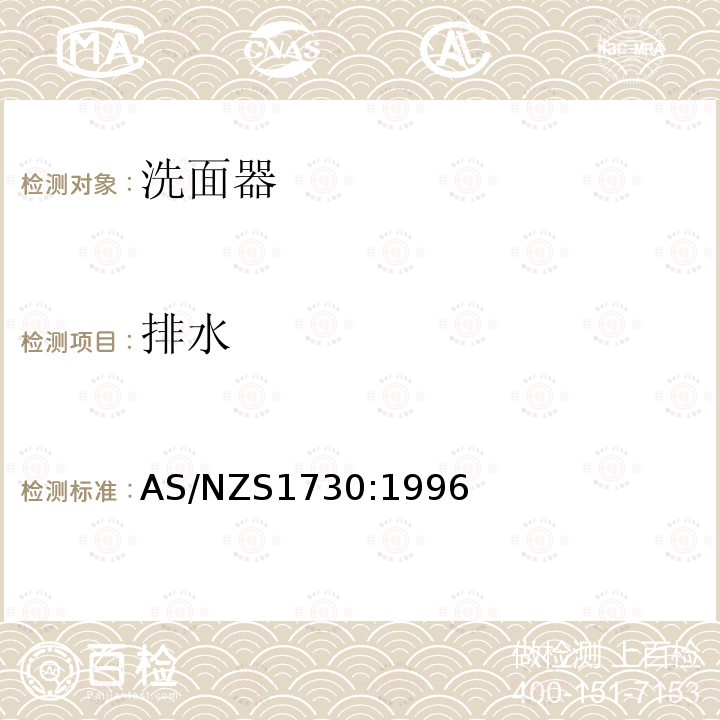 排水 AS/NZS 1730-1996 脸盆 取代NZS 4616:1990标准