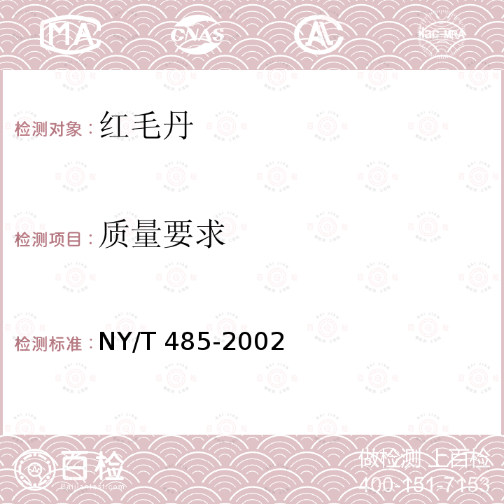 质量要求 NY/T 485-2002 红毛丹