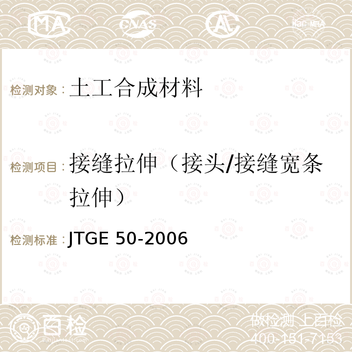 接缝拉伸（接头/接缝宽条拉伸） JTG E50-2006 公路工程土工合成材料试验规程(附勘误单)