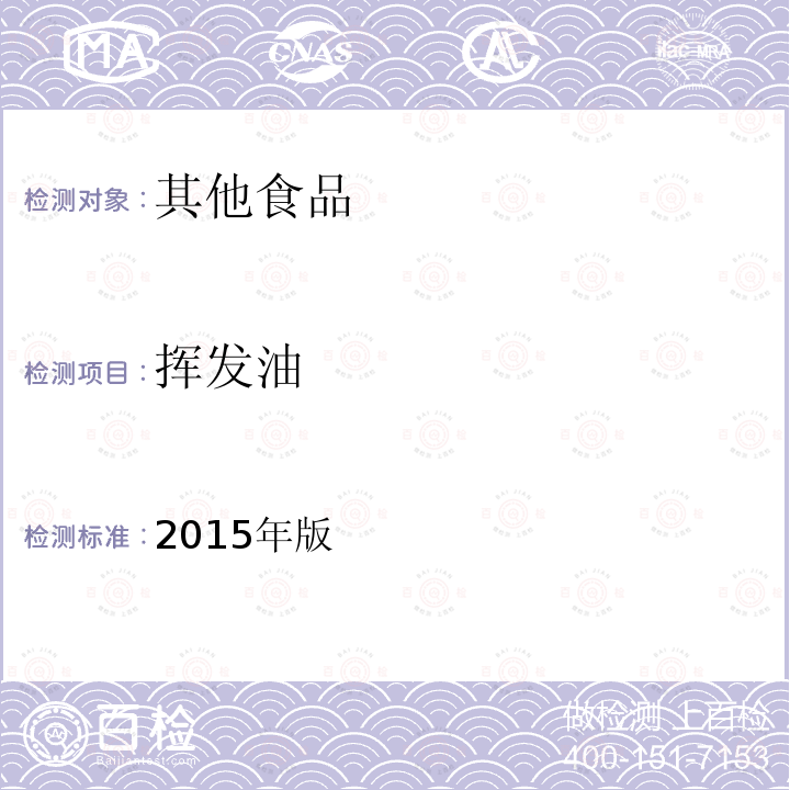 挥发油 2015年版  