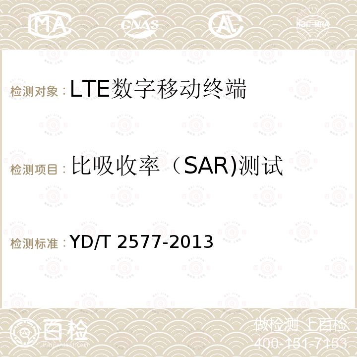 比吸收率（SAR)测试 YD/T 2577-2013 LTE FDD数字蜂窝移动通信网 终端设备技术要求(第一阶段)(附2022年第1号修改单)