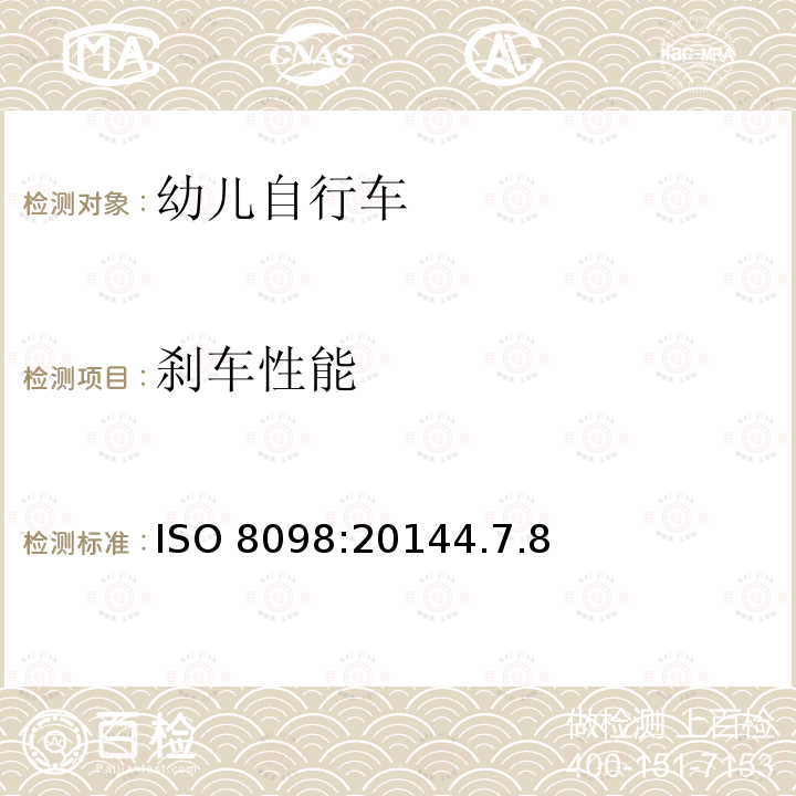 刹车性能 ISO 8098:20144  .7.8