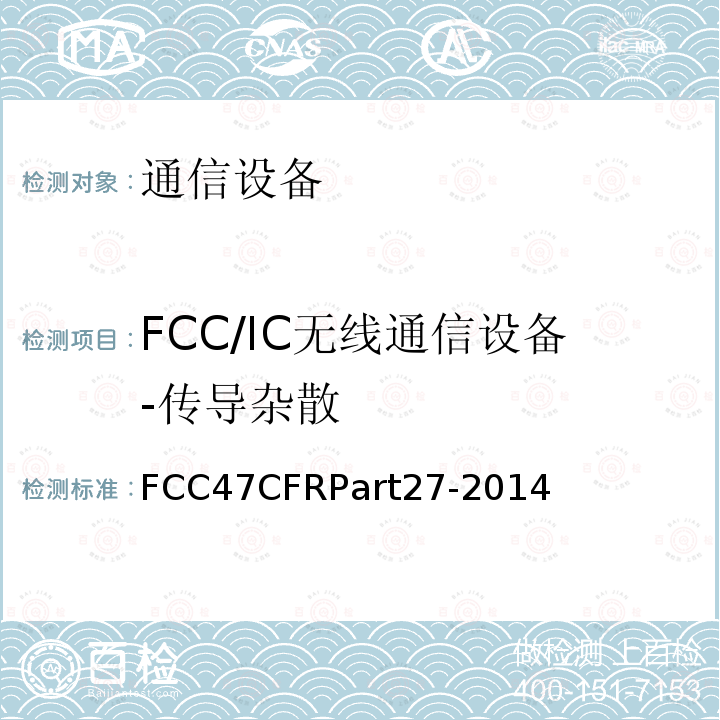 FCC/IC无线通信设备-传导杂散 FCC47CFRPart27-2014  