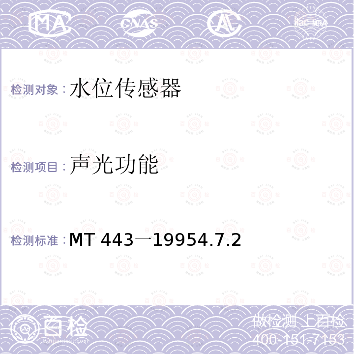 声光功能 MT 443一19954.7  .2