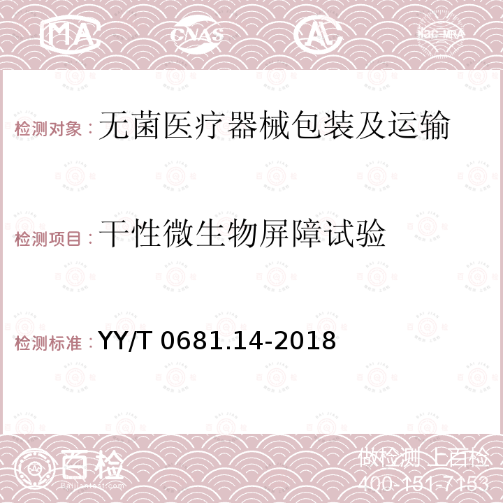 干性微生物屏障试验 干性微生物屏障试验 YY/T 0681.14-2018