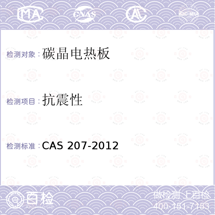 抗震性 抗震性 CAS 207-2012