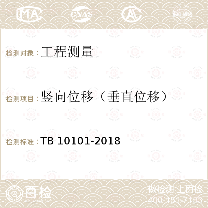 竖向位移（垂直位移） TB 10101-2018 铁路工程测量规范(附条文说明)