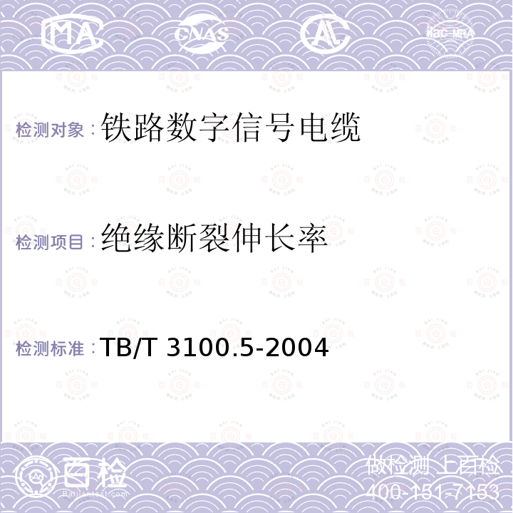 绝缘断裂伸长率 TB/T 3100.5-2004 铁路数字信号电缆 第5部分:内屏蔽铁路数字信号电缆