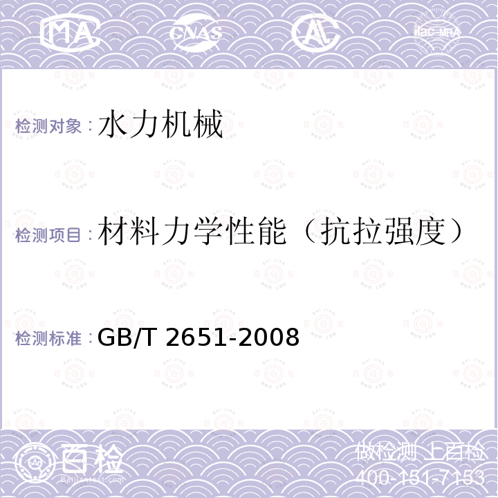 材料力学性能（抗拉强度） GB/T 2651-2008 焊接接头拉伸试验方法