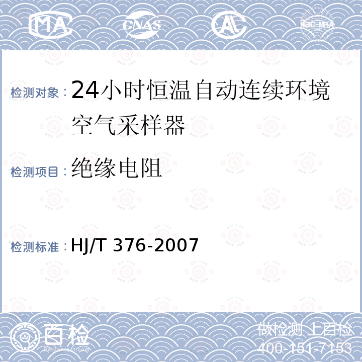 绝缘电阻 HJ/T 376-2007 24小时恒温自动连续环境空气采样器技术要求及检测方法