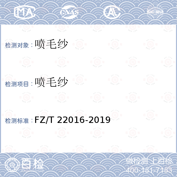 喷毛纱 喷毛纱 FZ/T 22016-2019