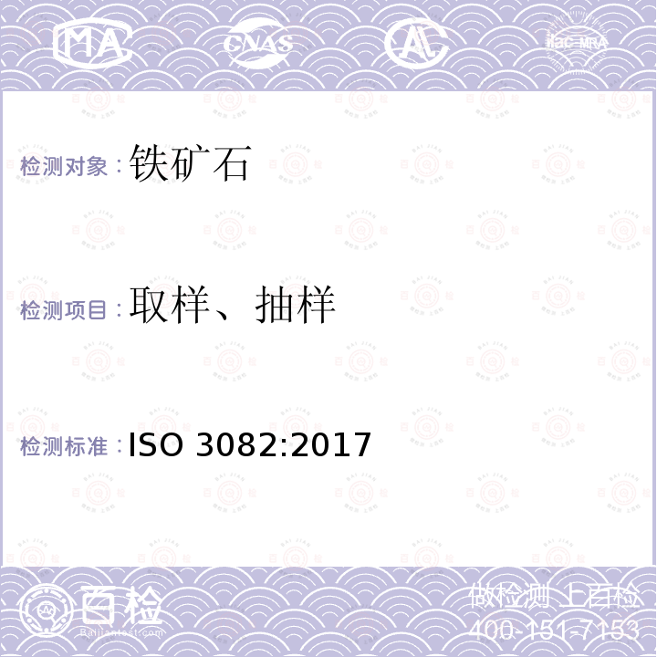 取样、抽样 取样、抽样 ISO 3082:2017