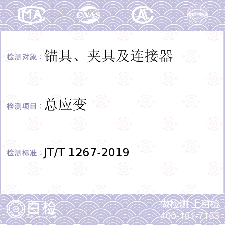 总应变 JT/T 1267-2019 桥梁用预应力碳纤维板—夹持式锚具