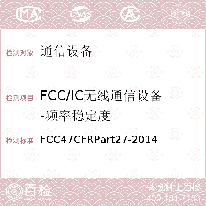 FCC/IC无线通信设备-频率稳定度 FCC47CFRPart27-2014  