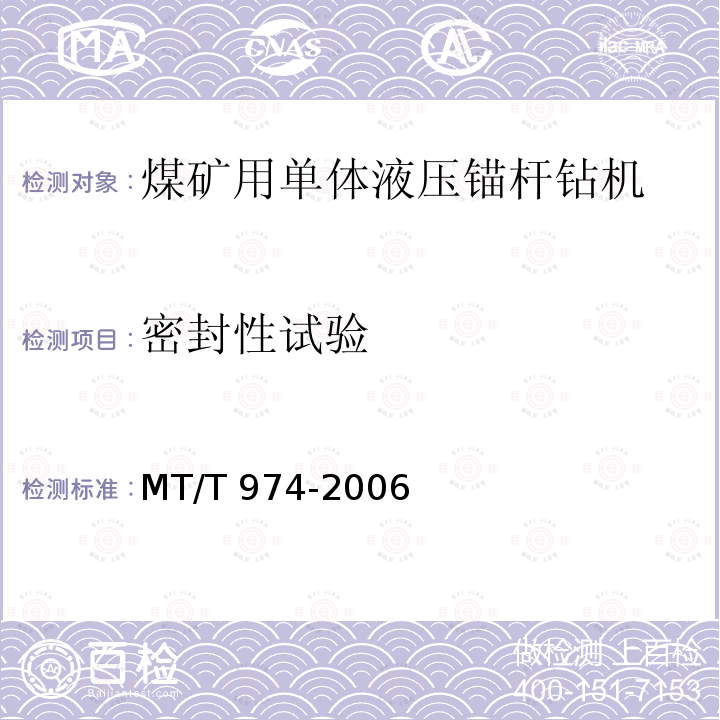 密封性试验 MT/T 974-2006 煤矿用单体液压锚杆钻机