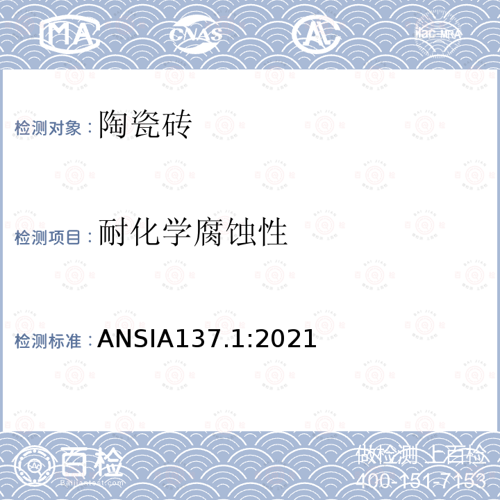 耐化学腐蚀性 耐化学腐蚀性 ANSIA137.1:2021