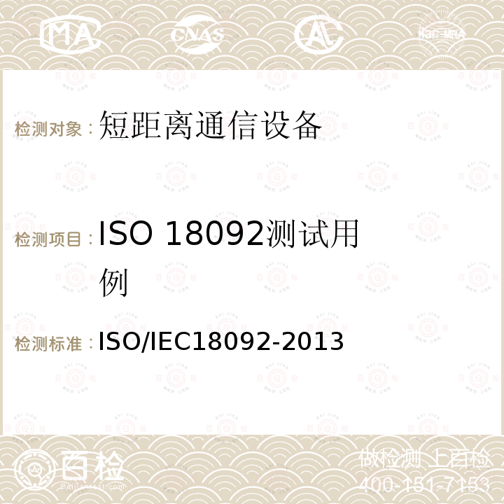 ISO 18092测试用例 IEC 18092-2013  ISO/IEC18092-2013