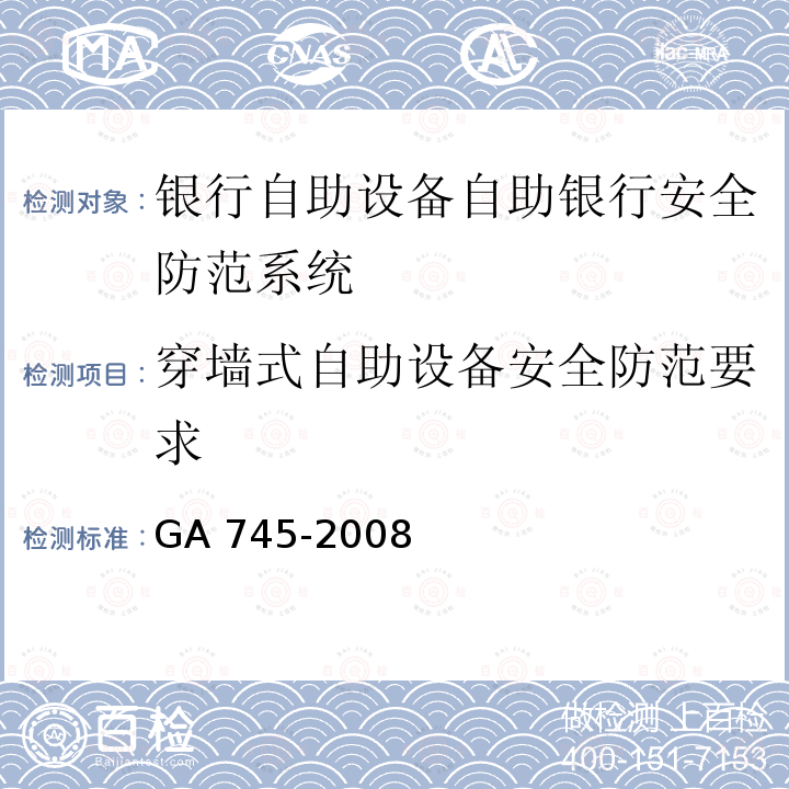 穿墙式自助设备安全防范要求 GA 745-2008 银行自助设备、自助银行安全防范的规定